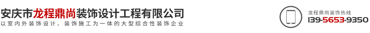安慶市龍程鼎尚裝飾設(shè)計(jì)工程有限公司